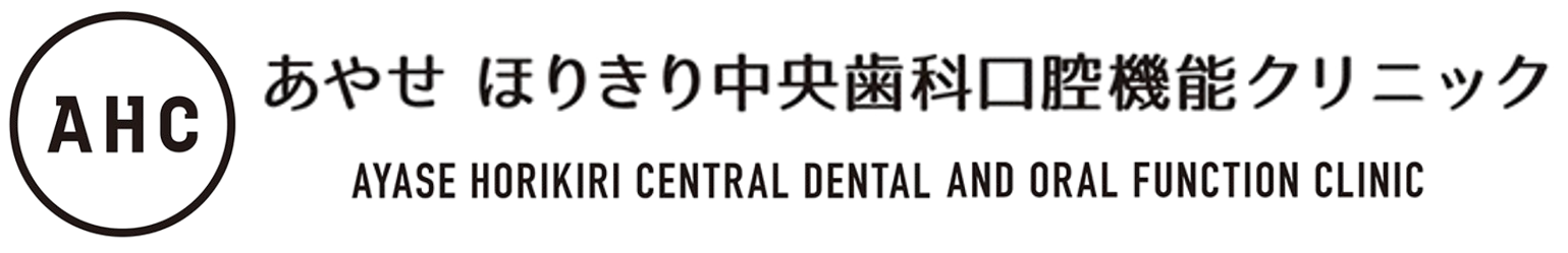 東京（綾瀬）の根管治療専門外来、あやせ ほりきり中央歯科口腔機能クリニック